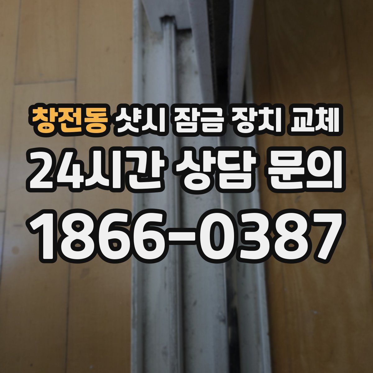 창전동 샷시 잠금 장치 교체