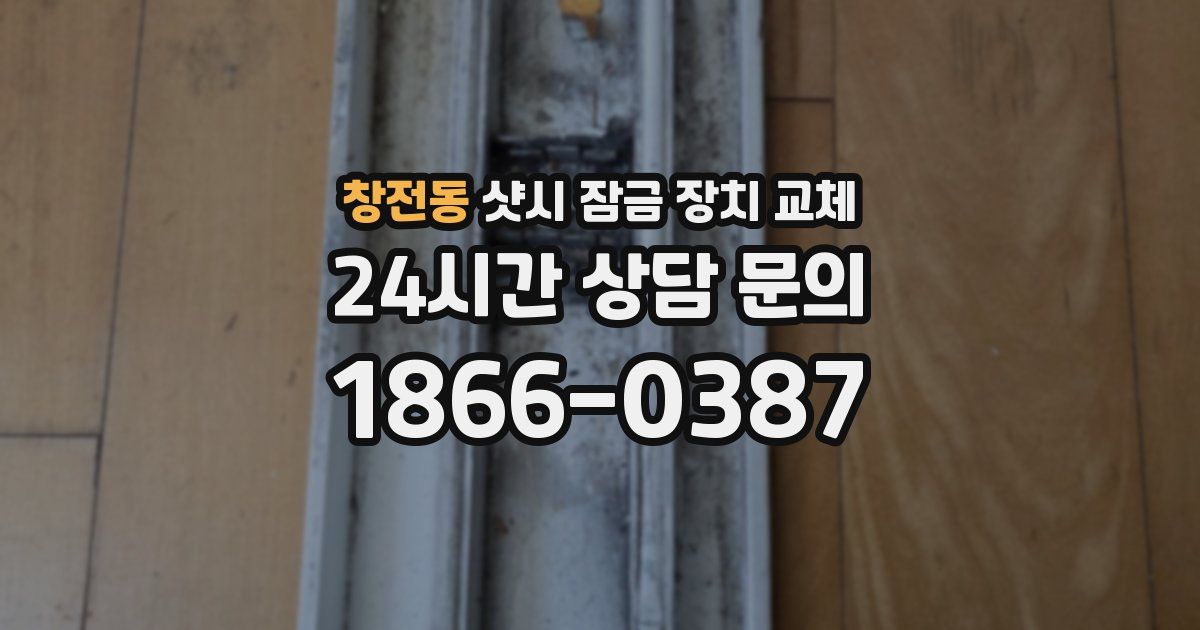 창전동 샷시 잠금 장치 교체