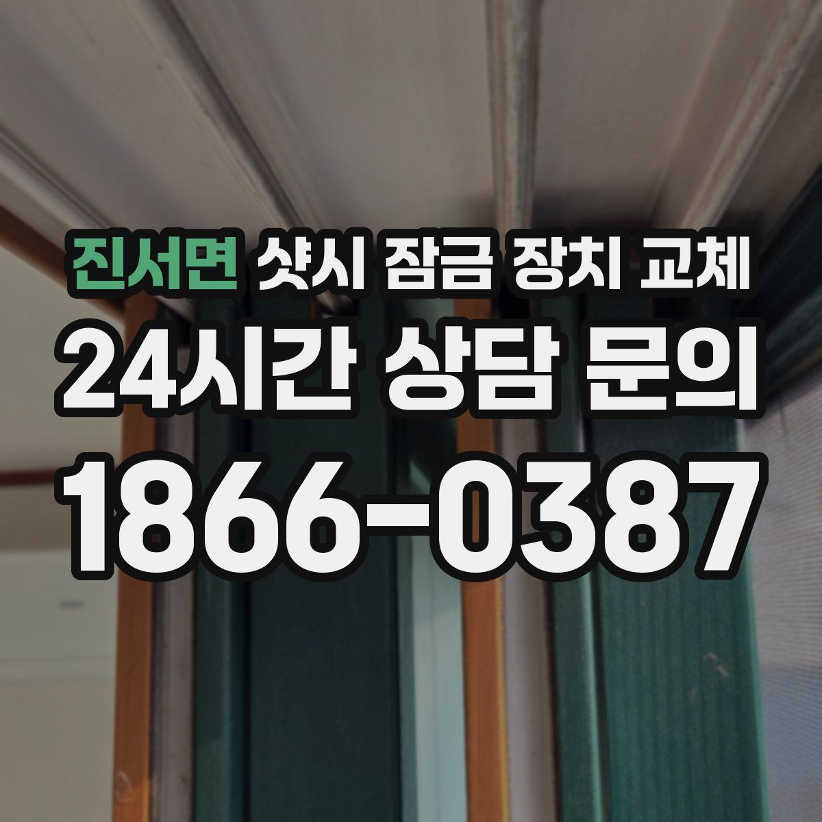 진서면 샷시 잠금 장치 교체