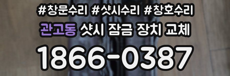 관고동 샷시 잠금 장치 교체