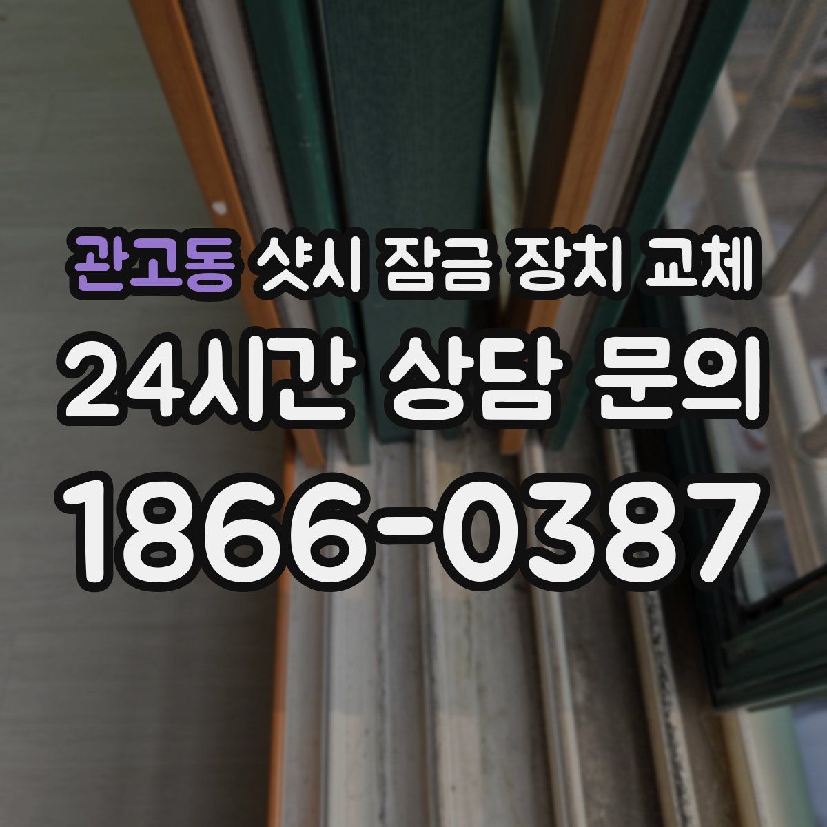 관고동 샷시 잠금 장치 교체