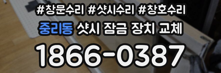 중리동 샷시 잠금 장치 교체