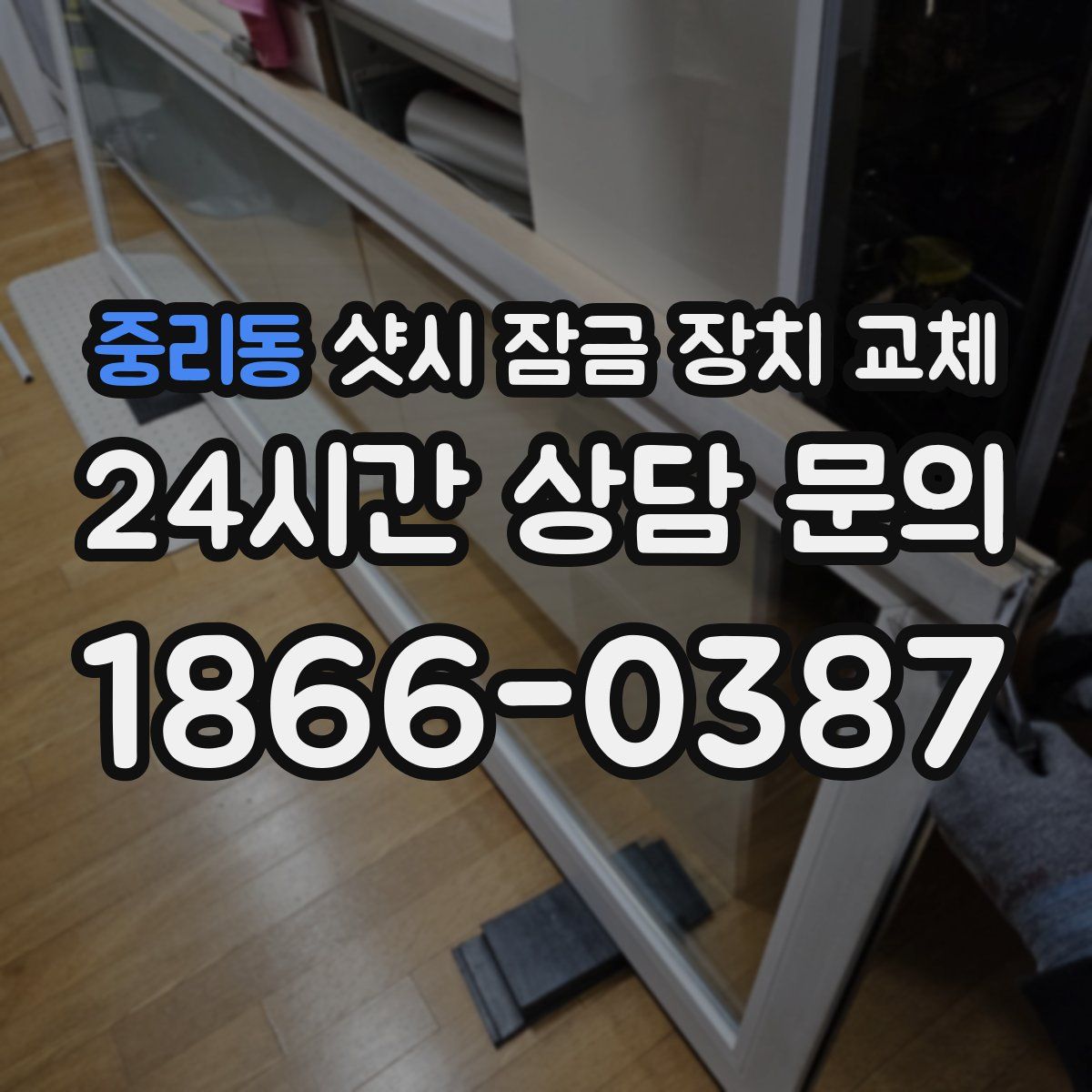중리동 샷시 잠금 장치 교체