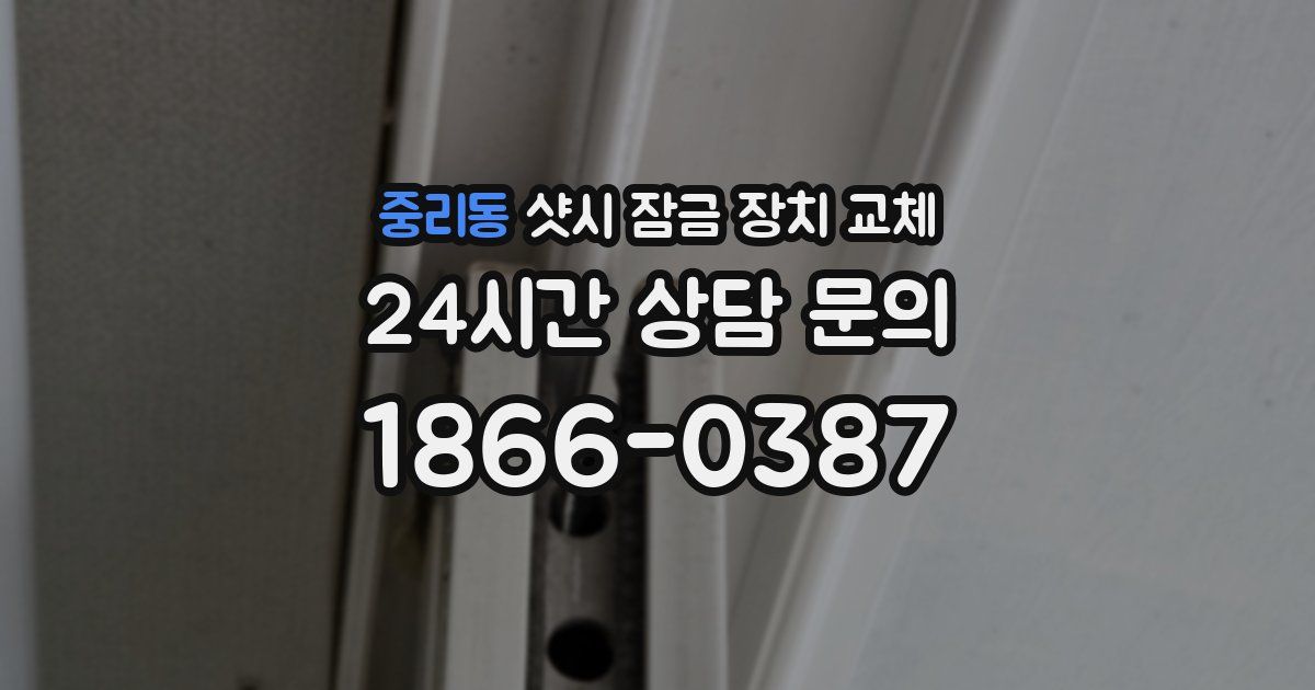 중리동 샷시 잠금 장치 교체