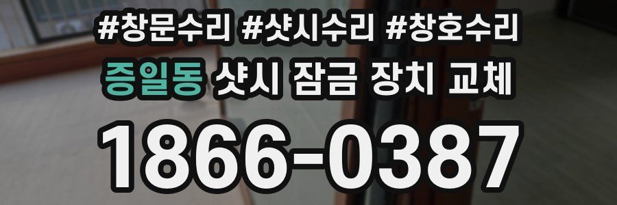 증일동 샷시 잠금 장치 교체