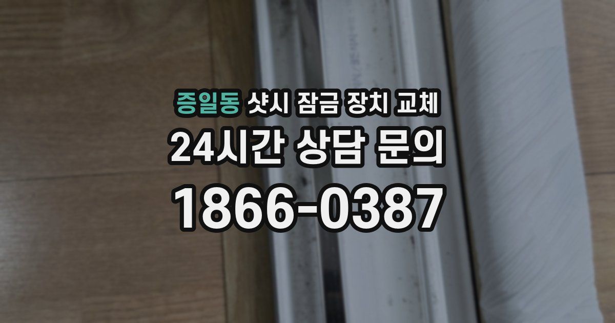 증일동 샷시 잠금 장치 교체