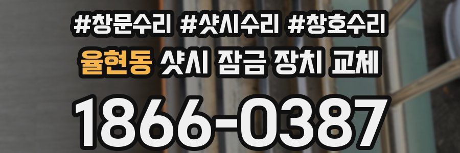 율현동 샷시 잠금 장치 교체