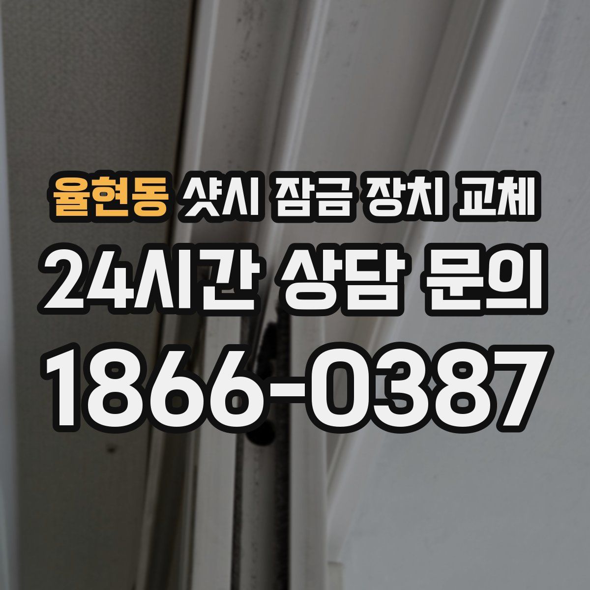 율현동 샷시 잠금 장치 교체