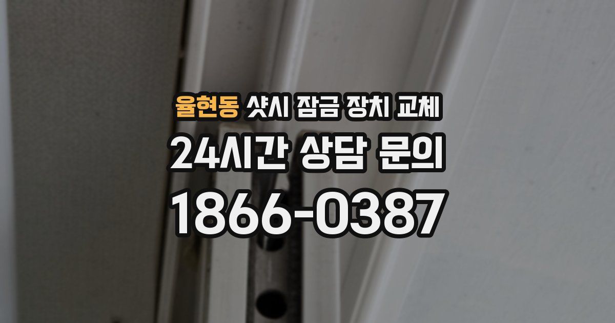 율현동 샷시 잠금 장치 교체