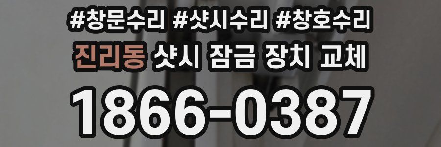 진리동 샷시 잠금 장치 교체