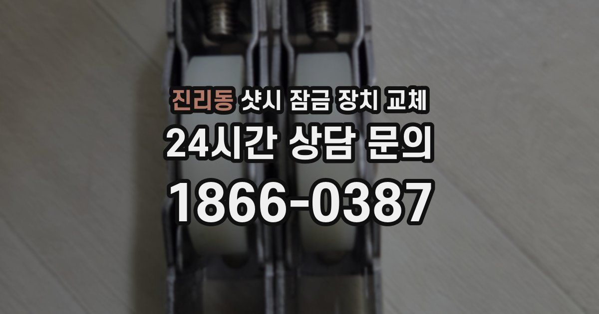 진리동 샷시 잠금 장치 교체