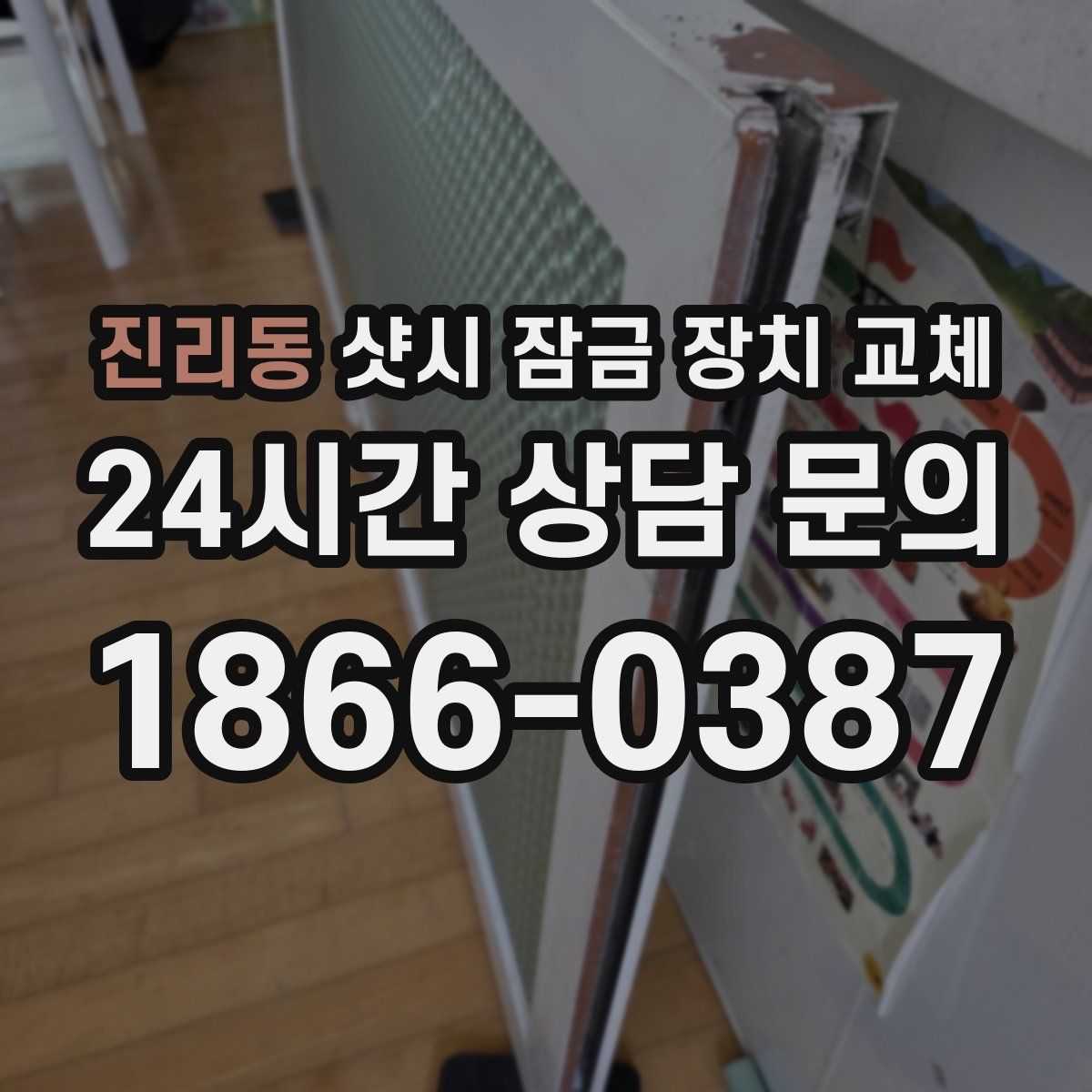 진리동 샷시 잠금 장치 교체