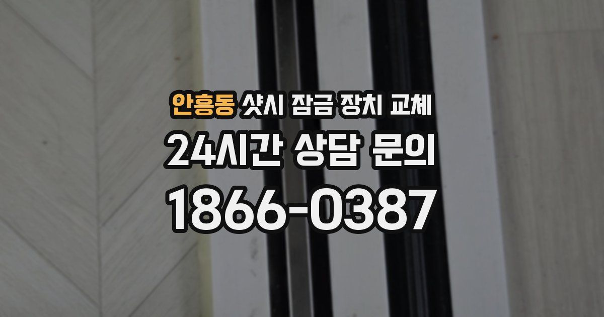 안흥동 샷시 잠금 장치 교체