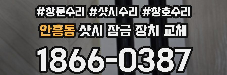 안흥동 샷시 잠금 장치 교체