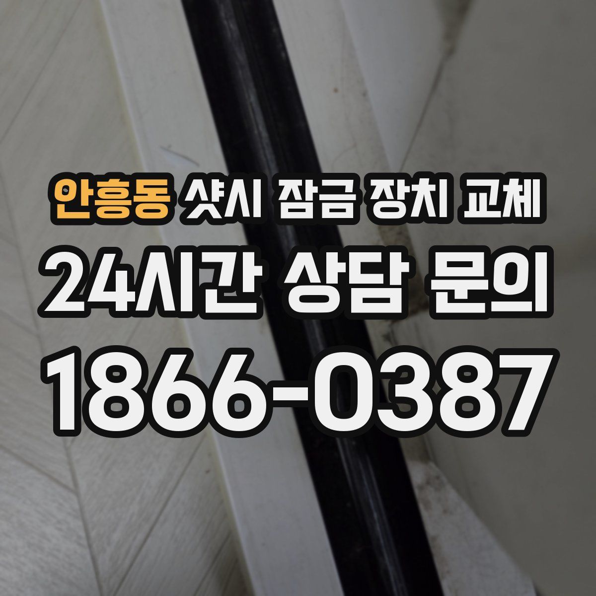 안흥동 샷시 잠금 장치 교체