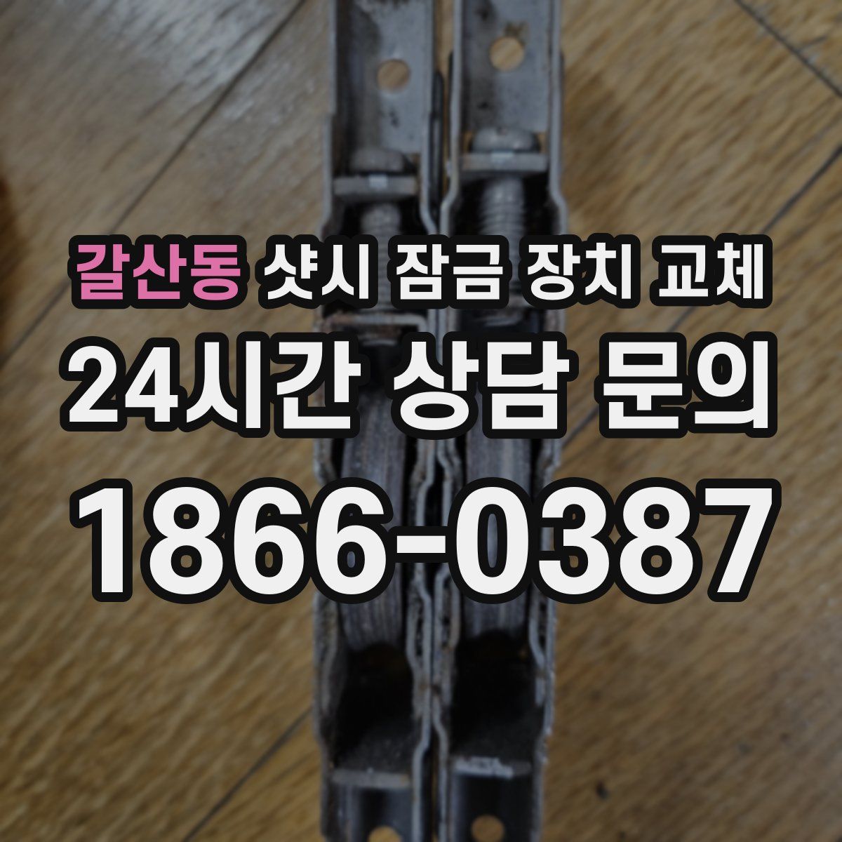 갈산동 샷시 잠금 장치 교체