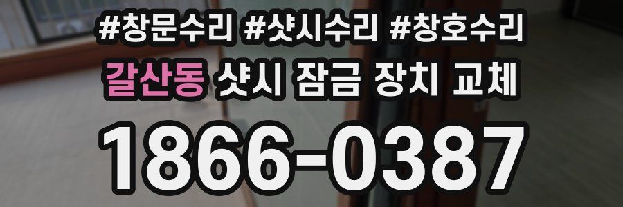 갈산동 샷시 잠금 장치 교체