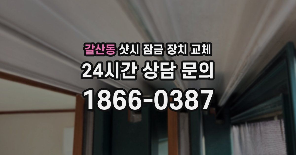 갈산동 샷시 잠금 장치 교체