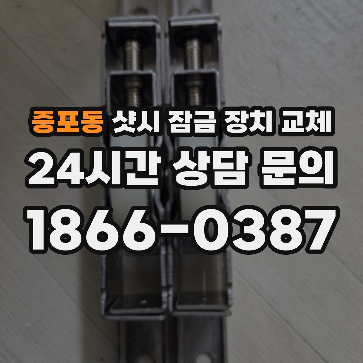 증포동 샷시 잠금 장치 교체
