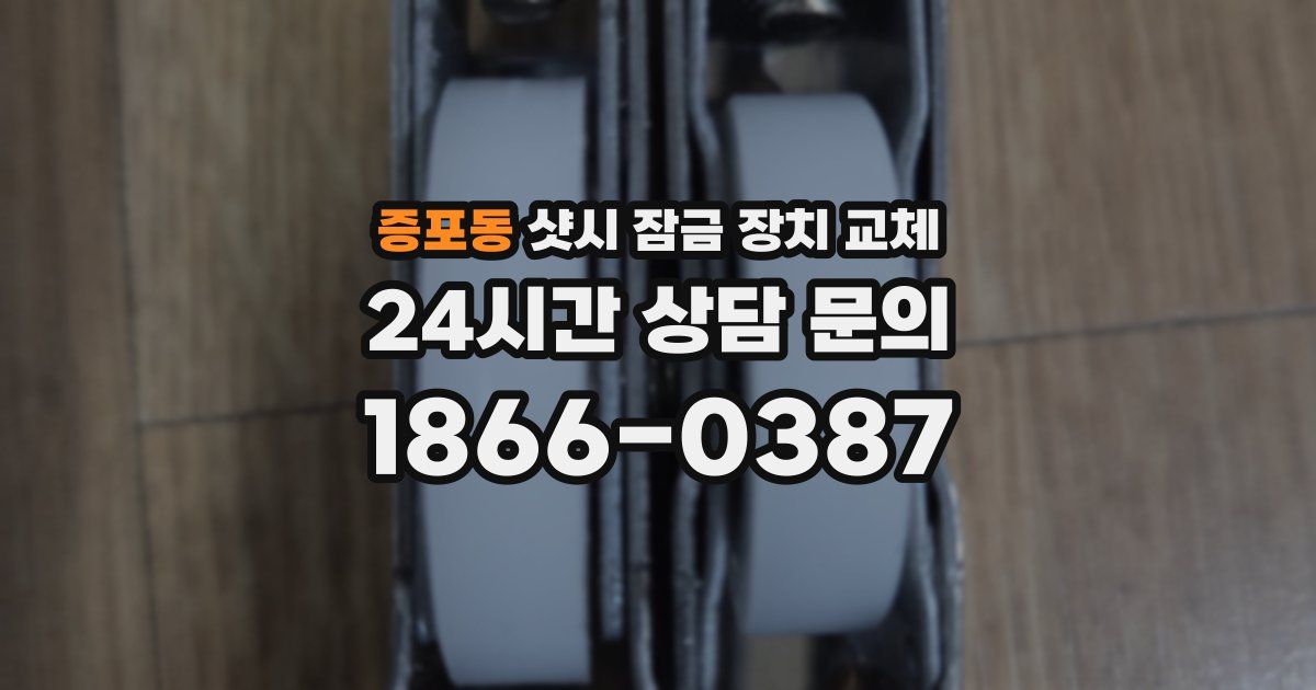 증포동 샷시 잠금 장치 교체