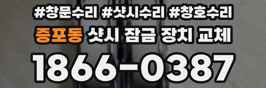 증포동 샷시 잠금 장치 교체