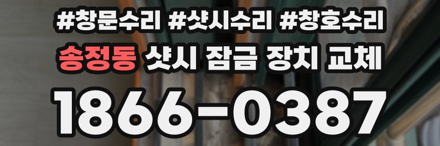 송정동 샷시 잠금 장치 교체