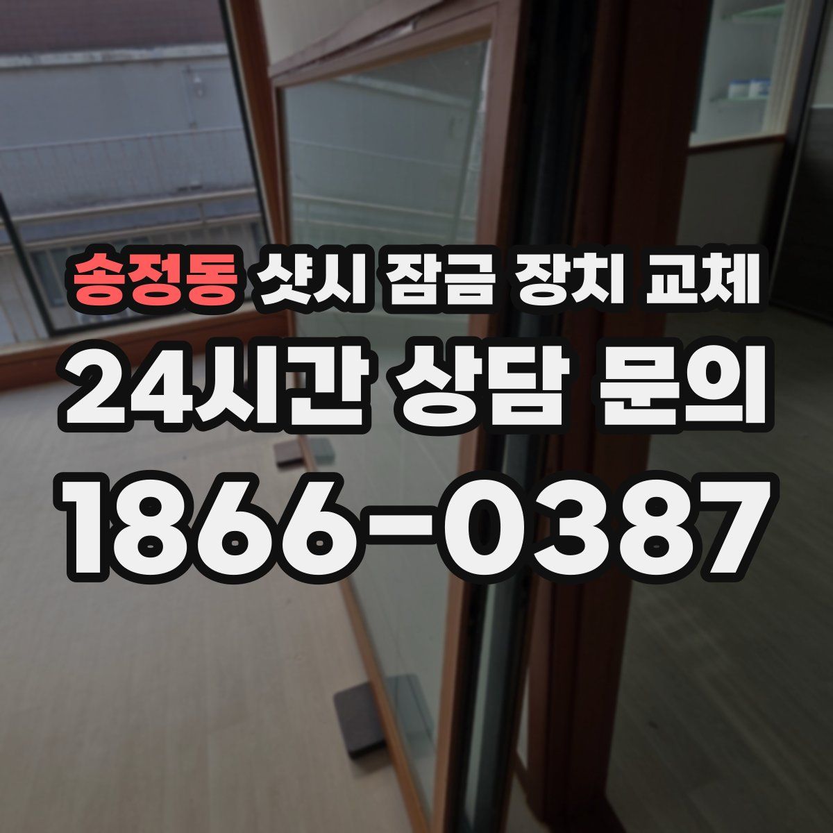송정동 샷시 잠금 장치 교체