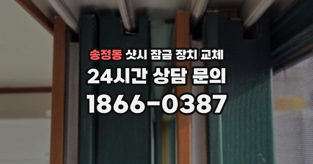 송정동 샷시 잠금 장치 교체