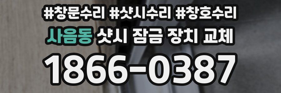 사음동 샷시 잠금 장치 교체