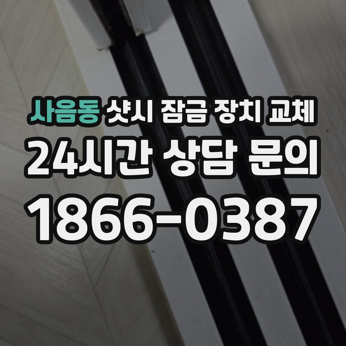 사음동 샷시 잠금 장치 교체