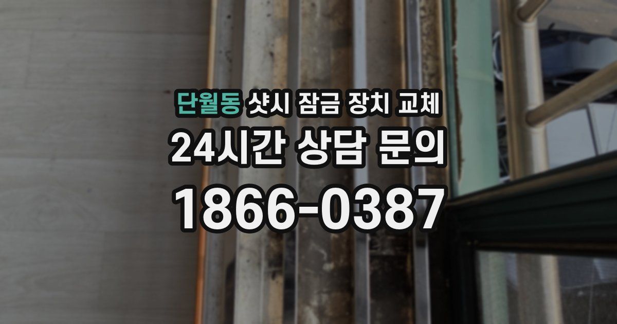 단월동 샷시 잠금 장치 교체