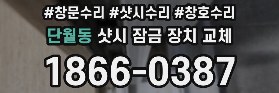 단월동 샷시 잠금 장치 교체