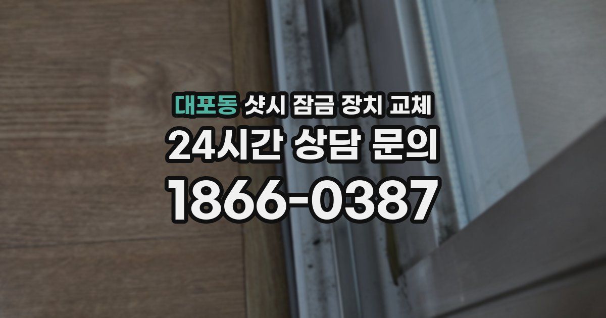 대포동 샷시 잠금 장치 교체