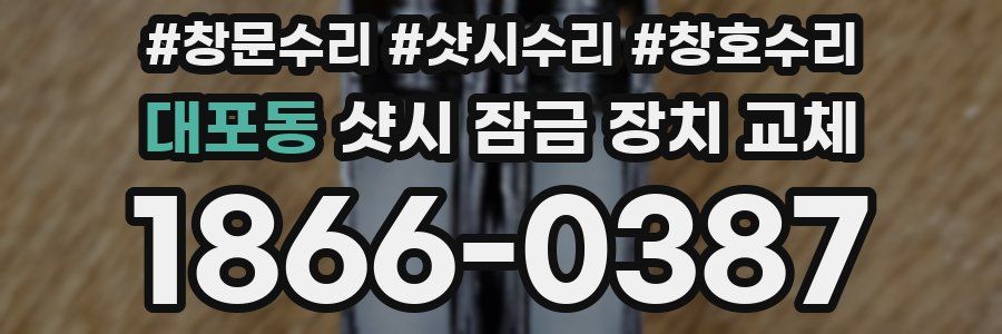 대포동 샷시 잠금 장치 교체
