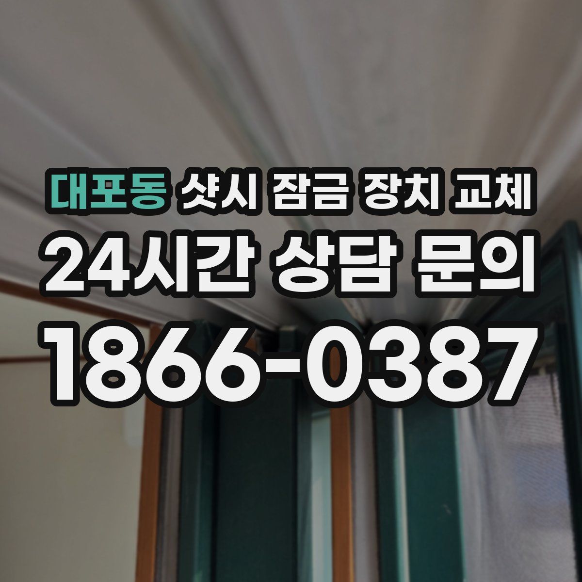 대포동 샷시 잠금 장치 교체