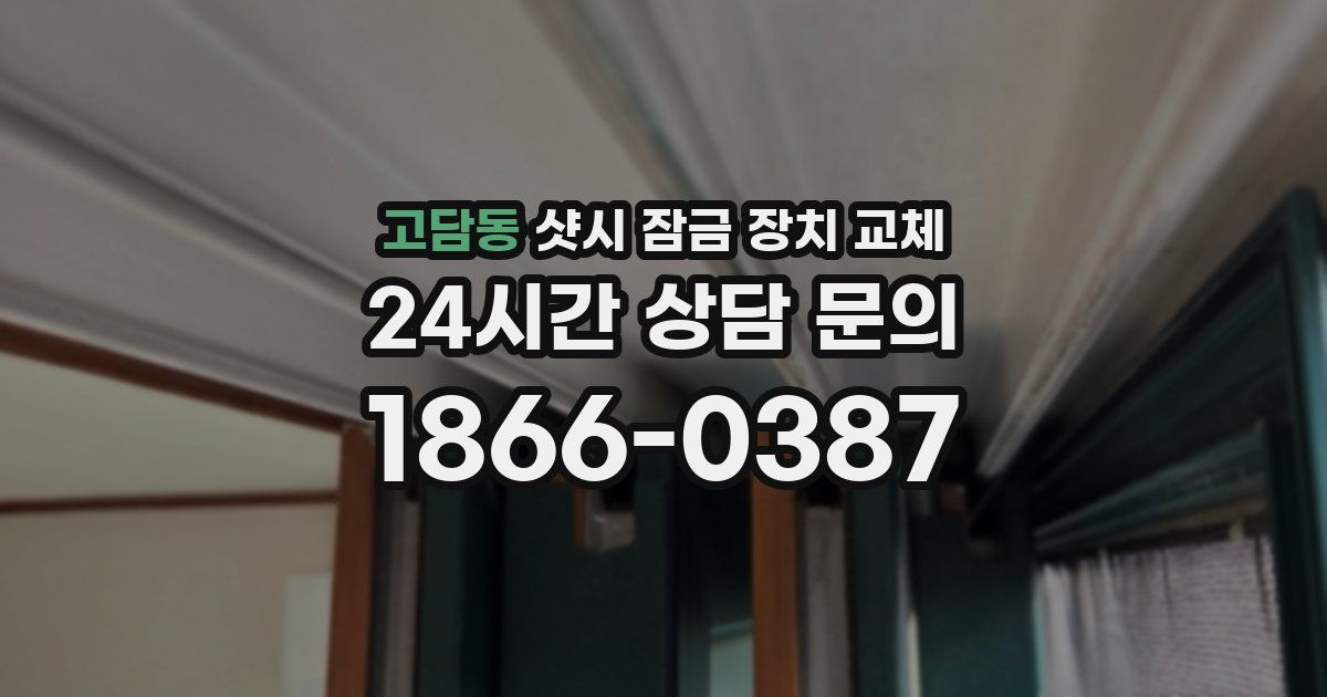 고담동 샷시 잠금 장치 교체