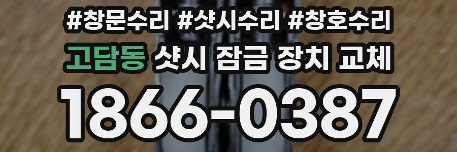 고담동 샷시 잠금 장치 교체