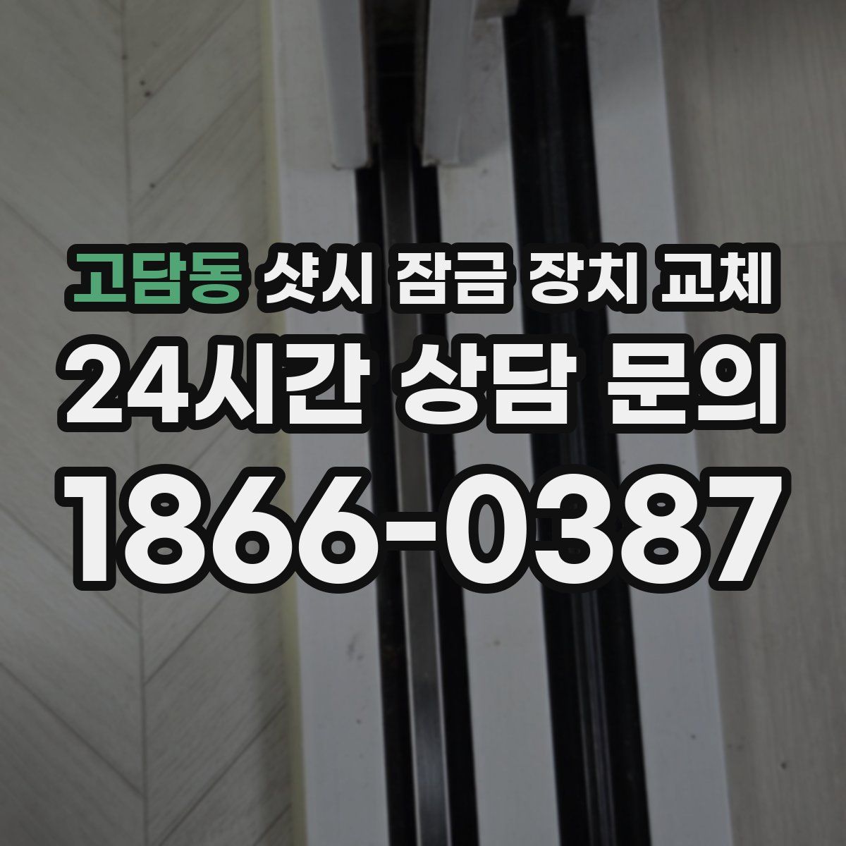 고담동 샷시 잠금 장치 교체