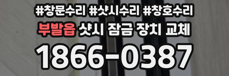부발읍 샷시 잠금 장치 교체