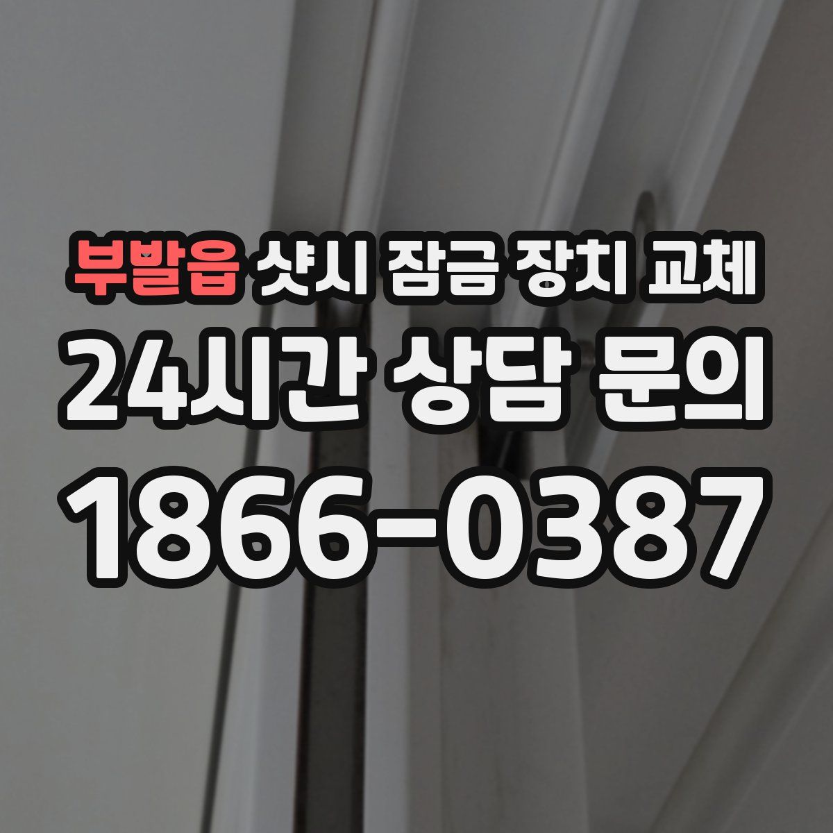 부발읍 샷시 잠금 장치 교체