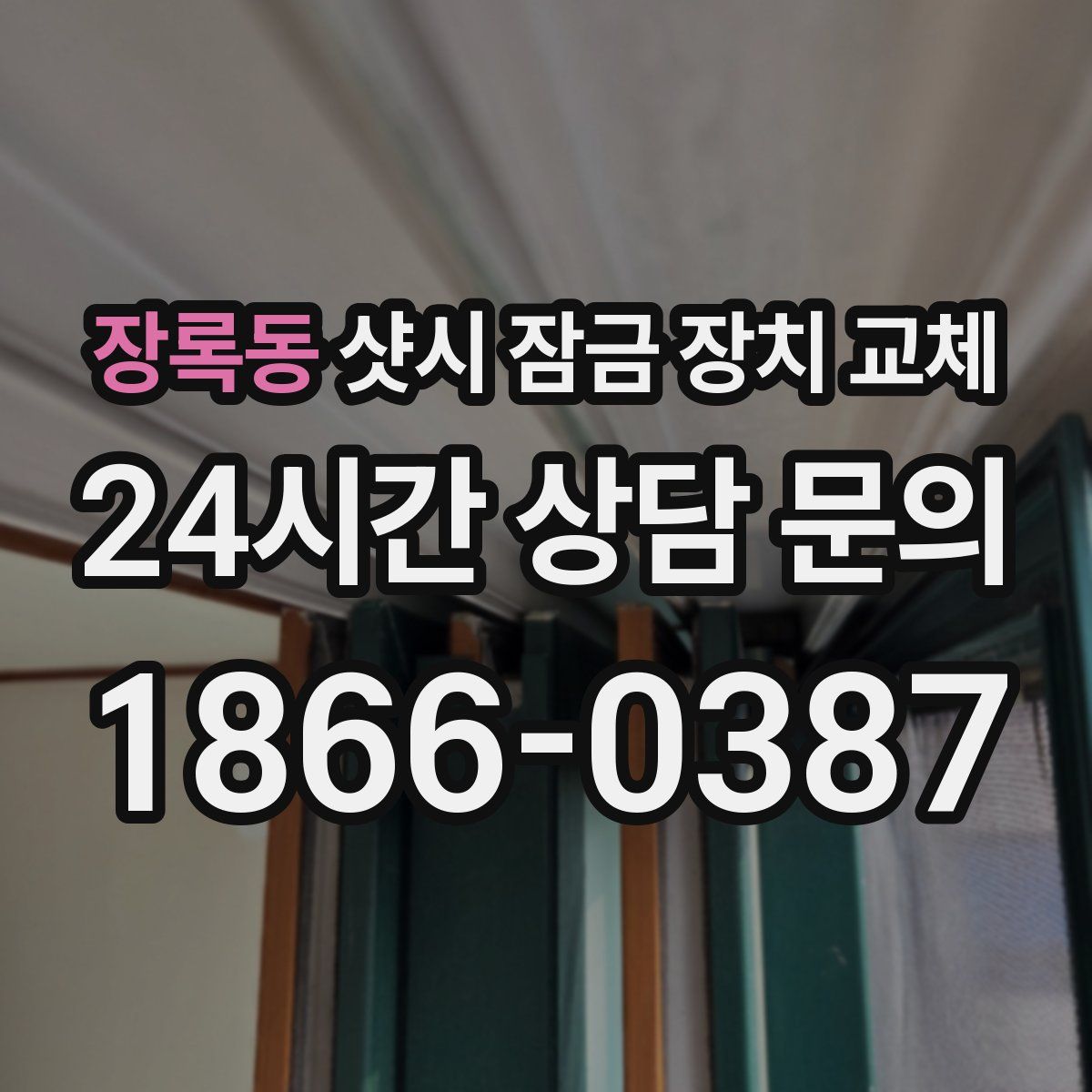 장록동 샷시 잠금 장치 교체