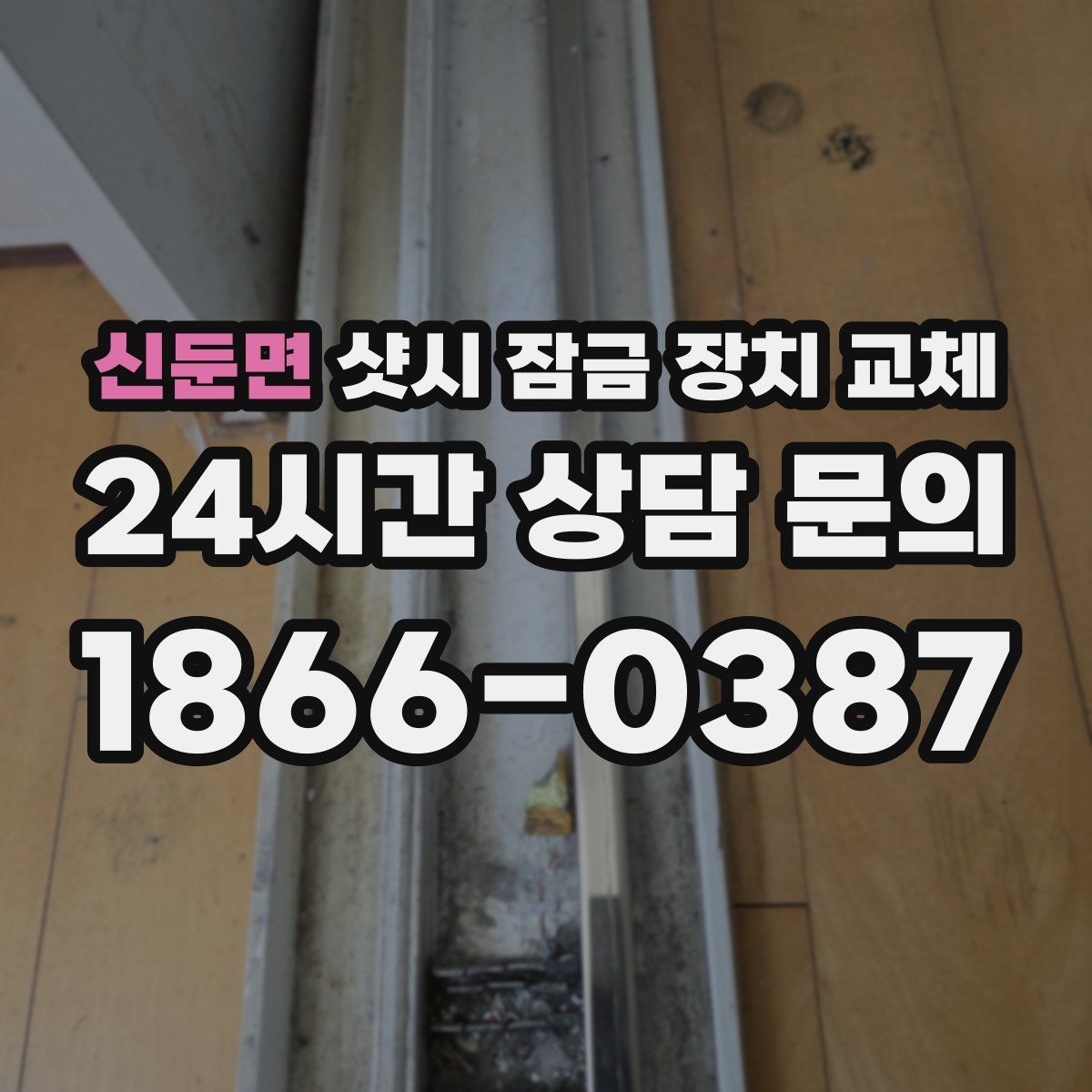 신둔면 샷시 잠금 장치 교체