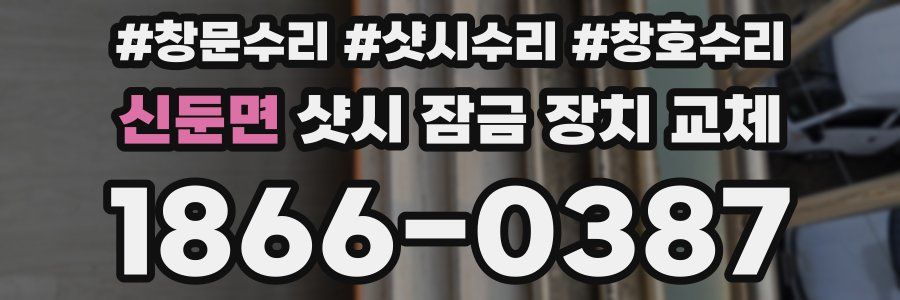 신둔면 샷시 잠금 장치 교체