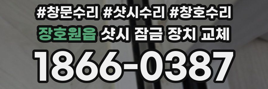 장호원읍 샷시 잠금 장치 교체