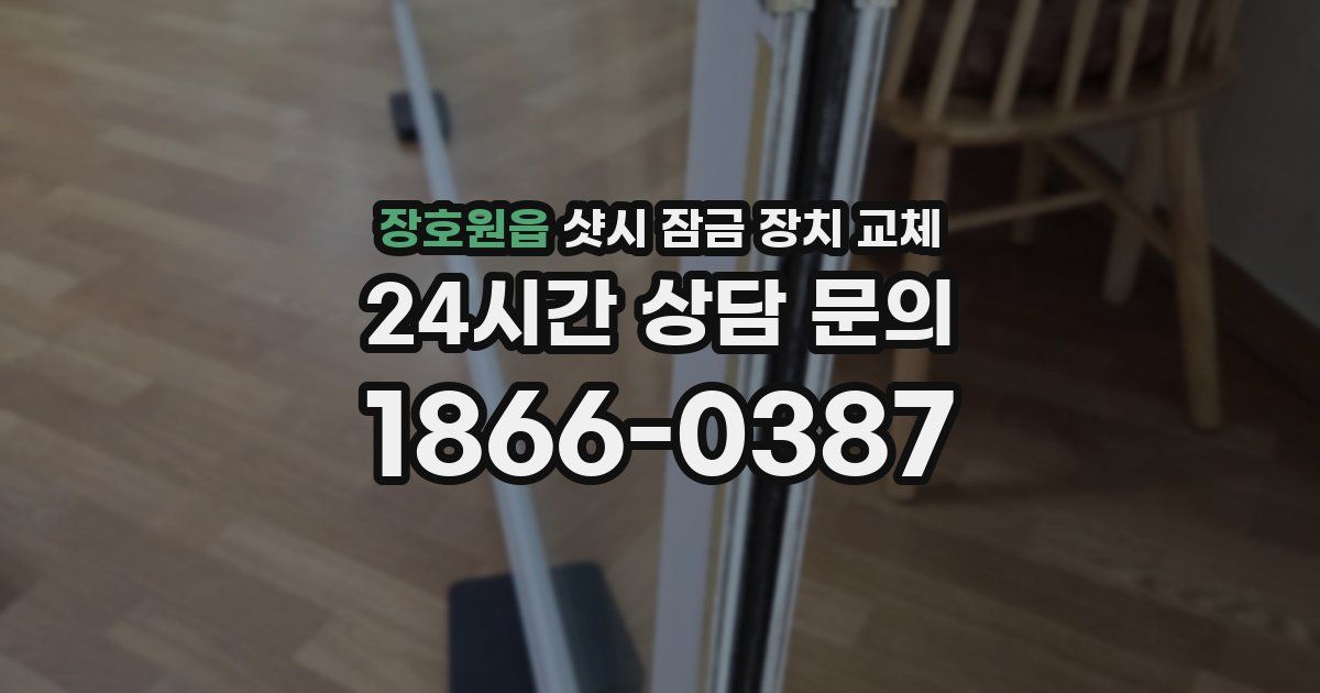 장호원읍 샷시 잠금 장치 교체