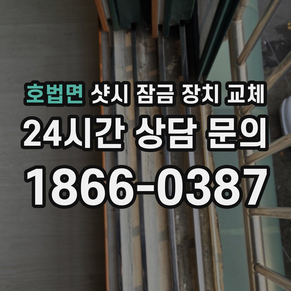 호법면 샷시 잠금 장치 교체