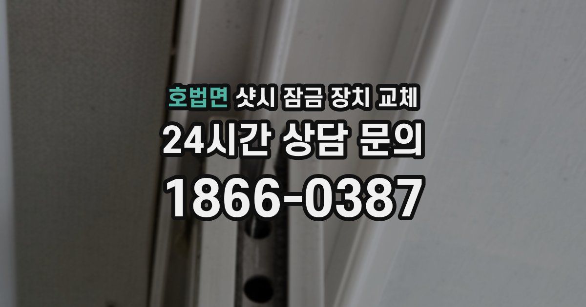 호법면 샷시 잠금 장치 교체