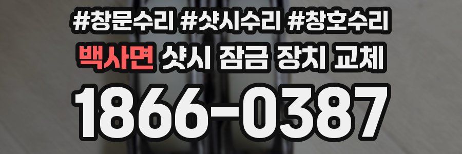 백사면 샷시 잠금 장치 교체