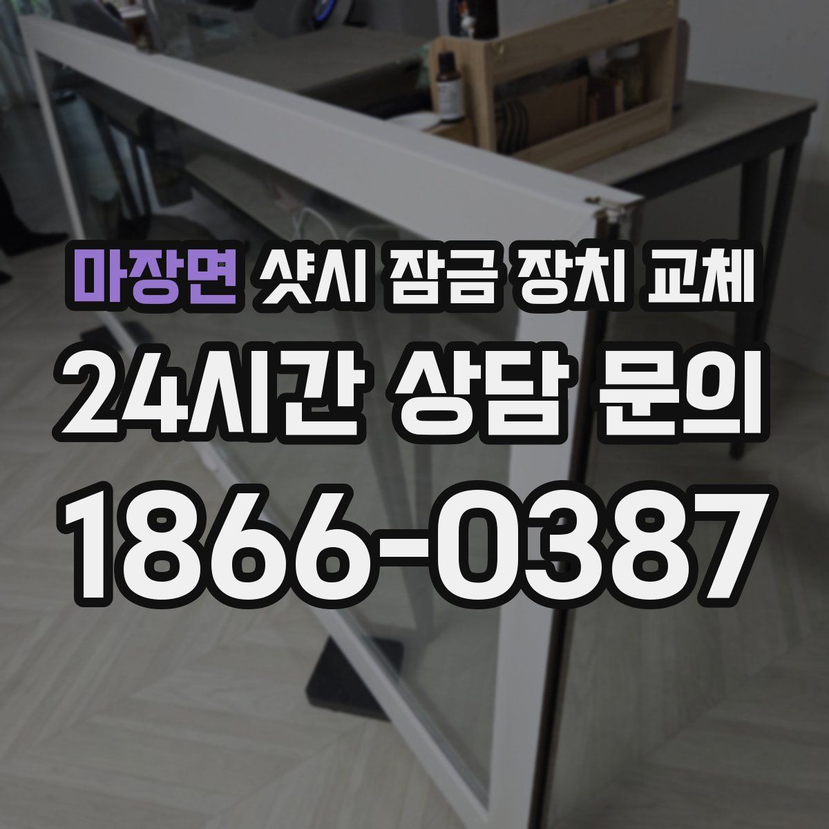 마장면 샷시 잠금 장치 교체