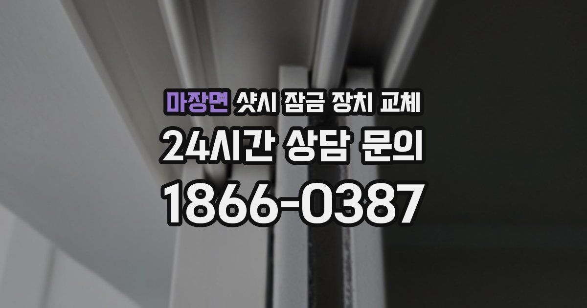 마장면 샷시 잠금 장치 교체